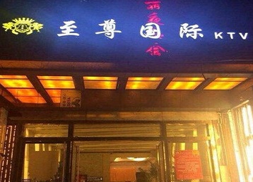 兴业哪个KTV真空陪酒妹子服务好-至尊国际KTV消费价格服务点评